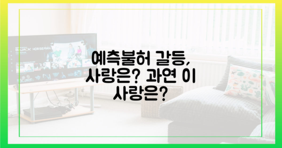 예측불허 갈등, 사랑은?