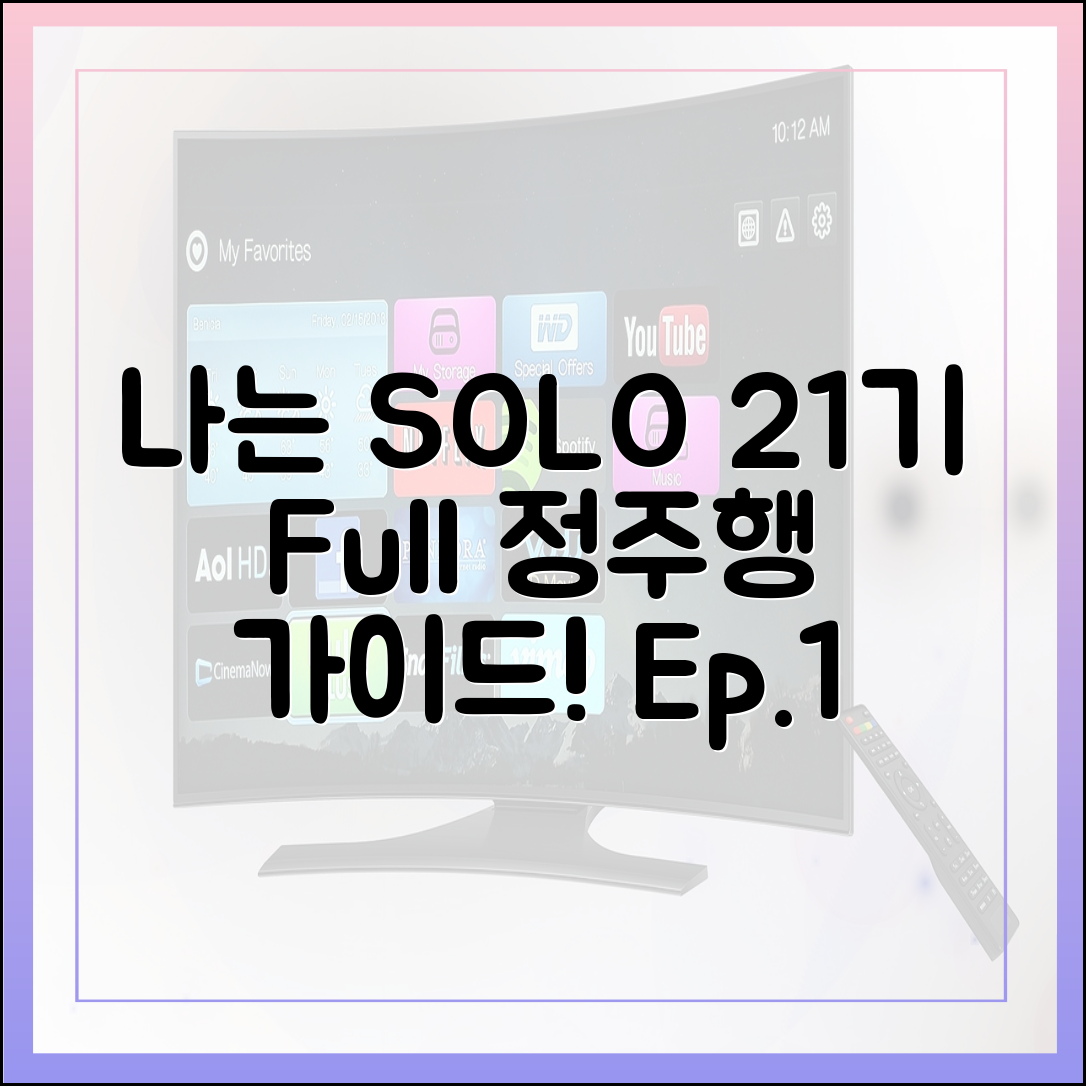 나는 SOLO 21기 1화부터 정주행 가이드 (다시보기)