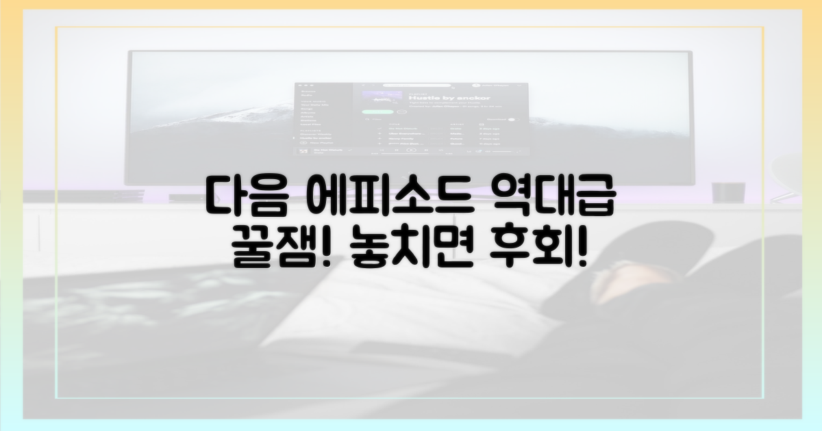 다음 에피소드, 기대 포인트