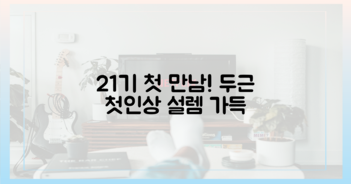 21기 첫 만남, 설렘 속 첫인상