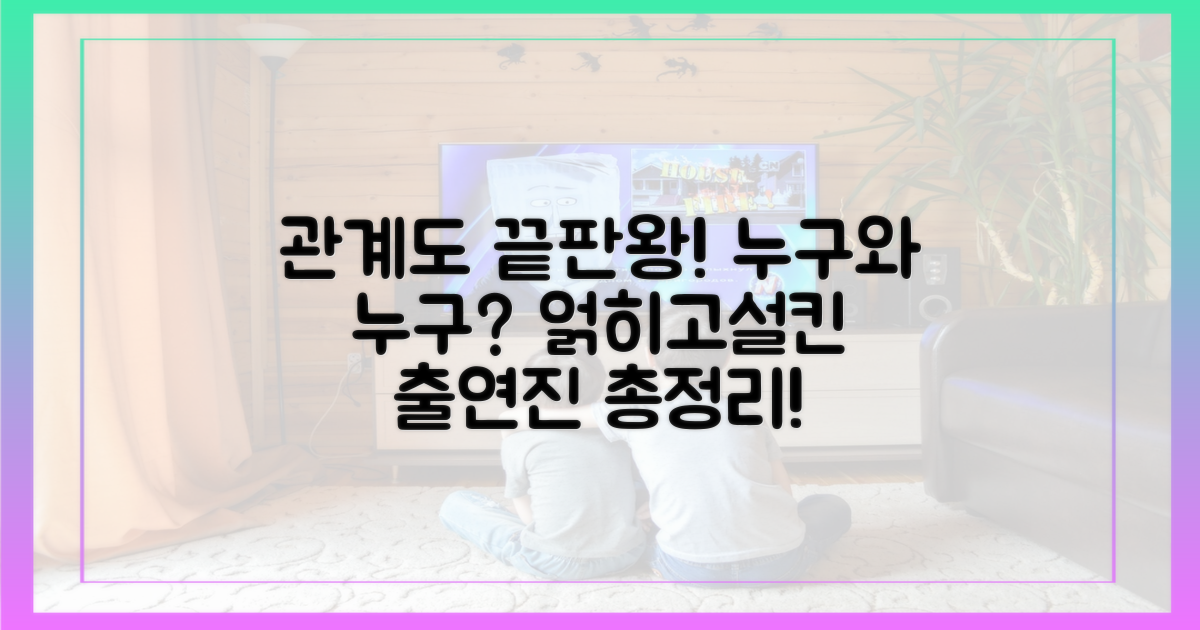 출연자 관계도, 누가 누구와?