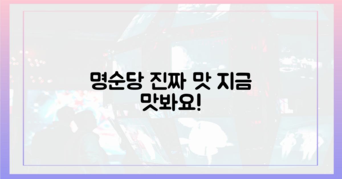 명순당의 진짜 맛을 느껴보세요!