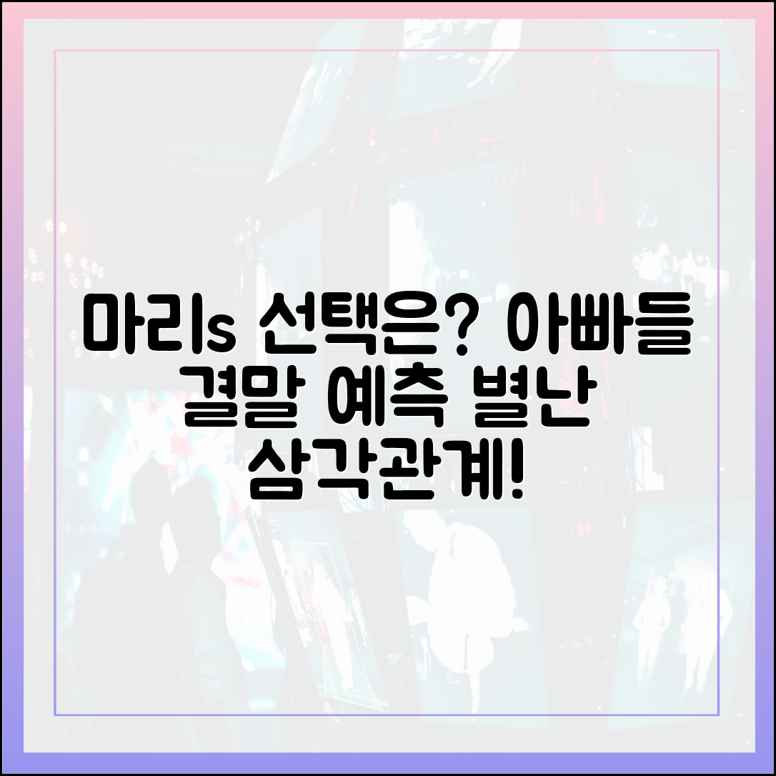 마리와 별난 아빠들 결말 예측: 과연 마리의 선택은?