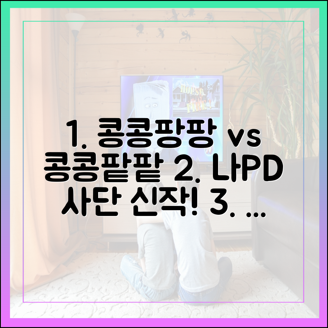 나영석 PD 사단 신작 '콩콩팡팡', 왜 콩콩팥팥 시즌2가 아닐까?