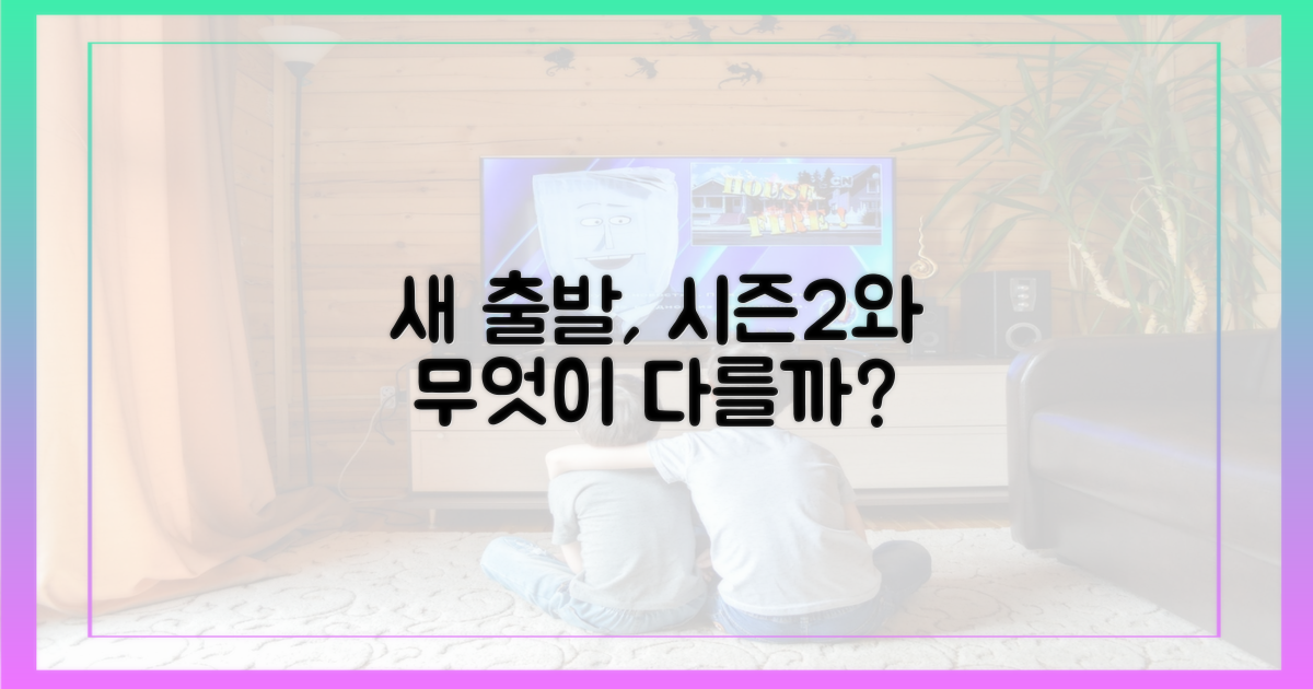 시즌2 아닌 새 출발, 어떤 차이?