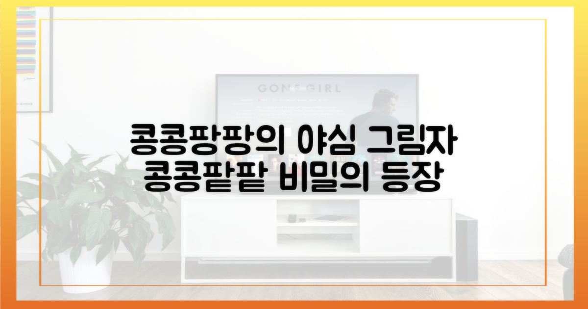 콩콩팥팥의 그림자, 콩콩팡팡의 야심