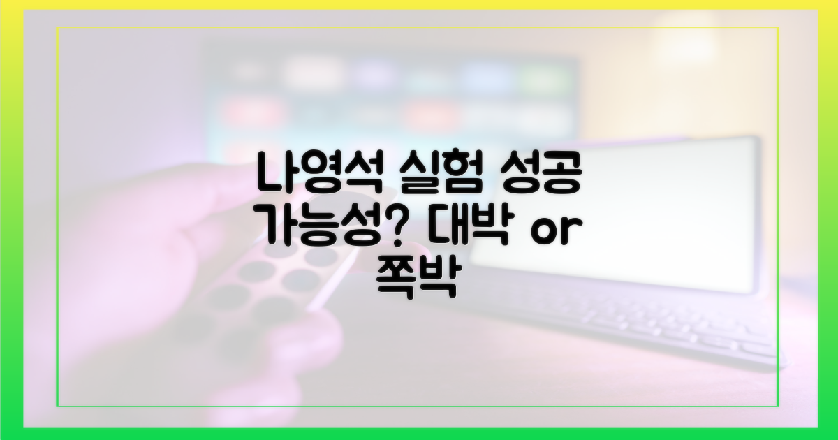 나영석 사단의 실험, 성공 가능성은?