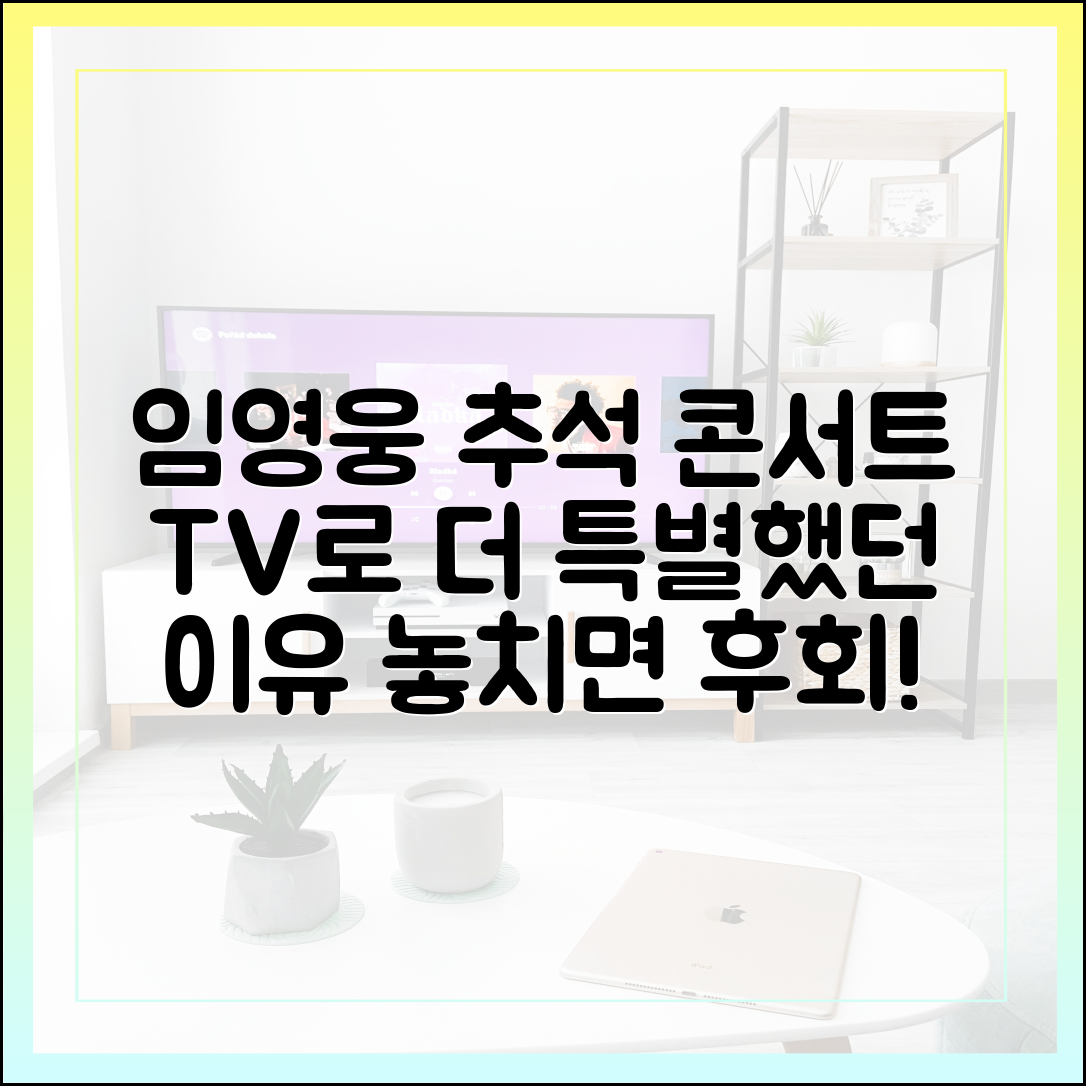 임영웅 추석 스페셜 콘서트, TV 방송이 더 특별했던 이유