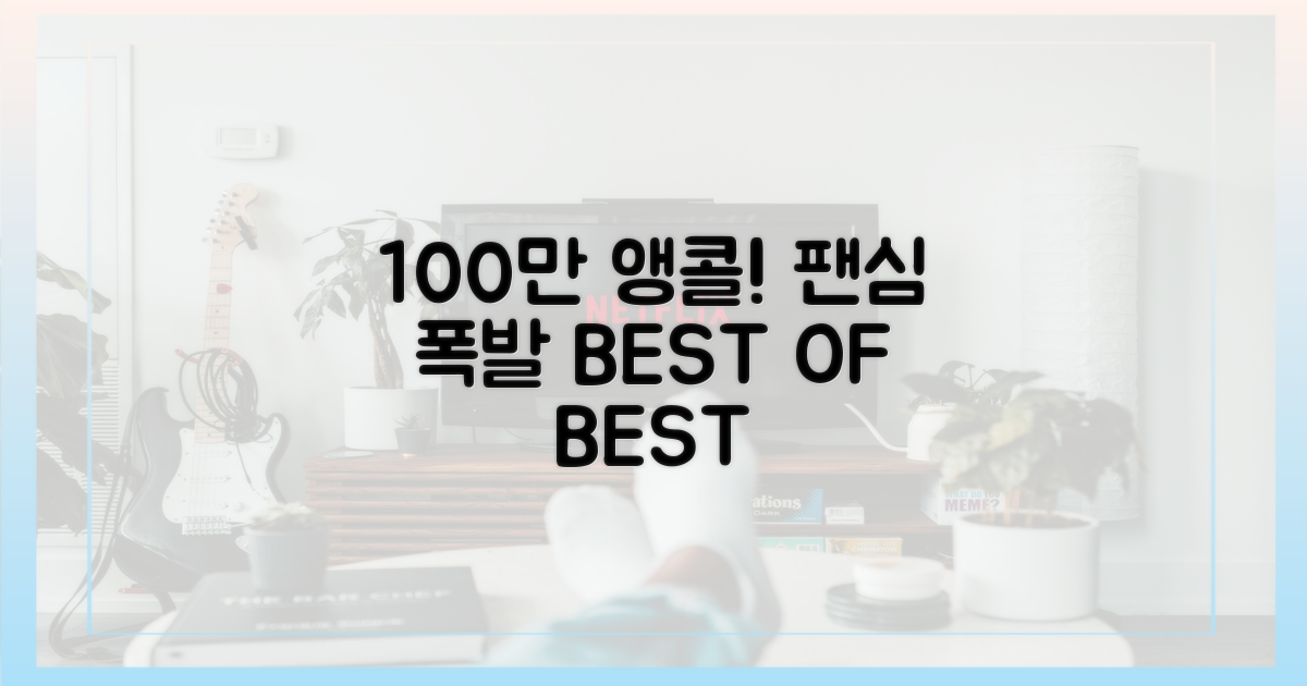 100만 앵콜, 팬심 폭발