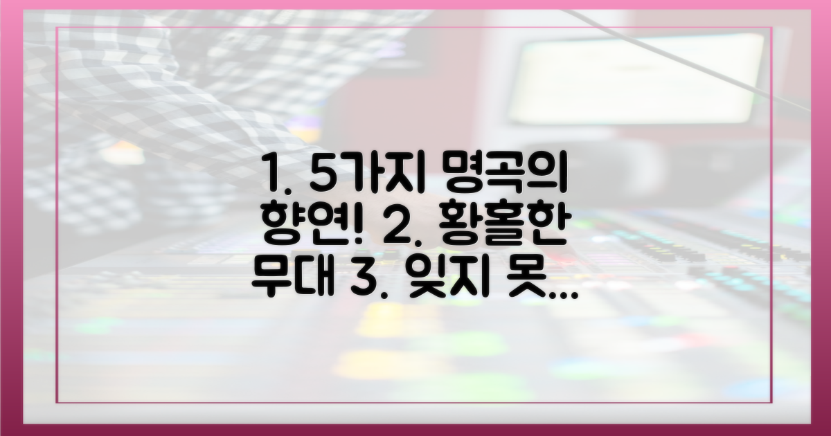 5가지 무대, 명곡 퍼레이드