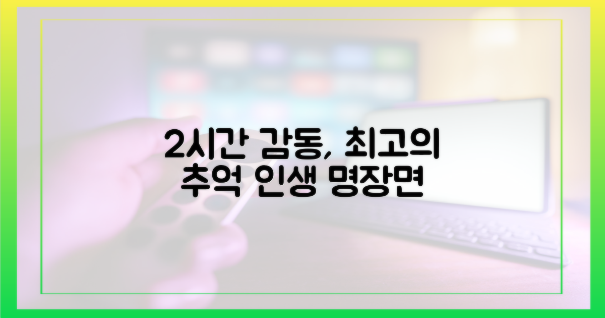 2시간 감동, 최고의 추억