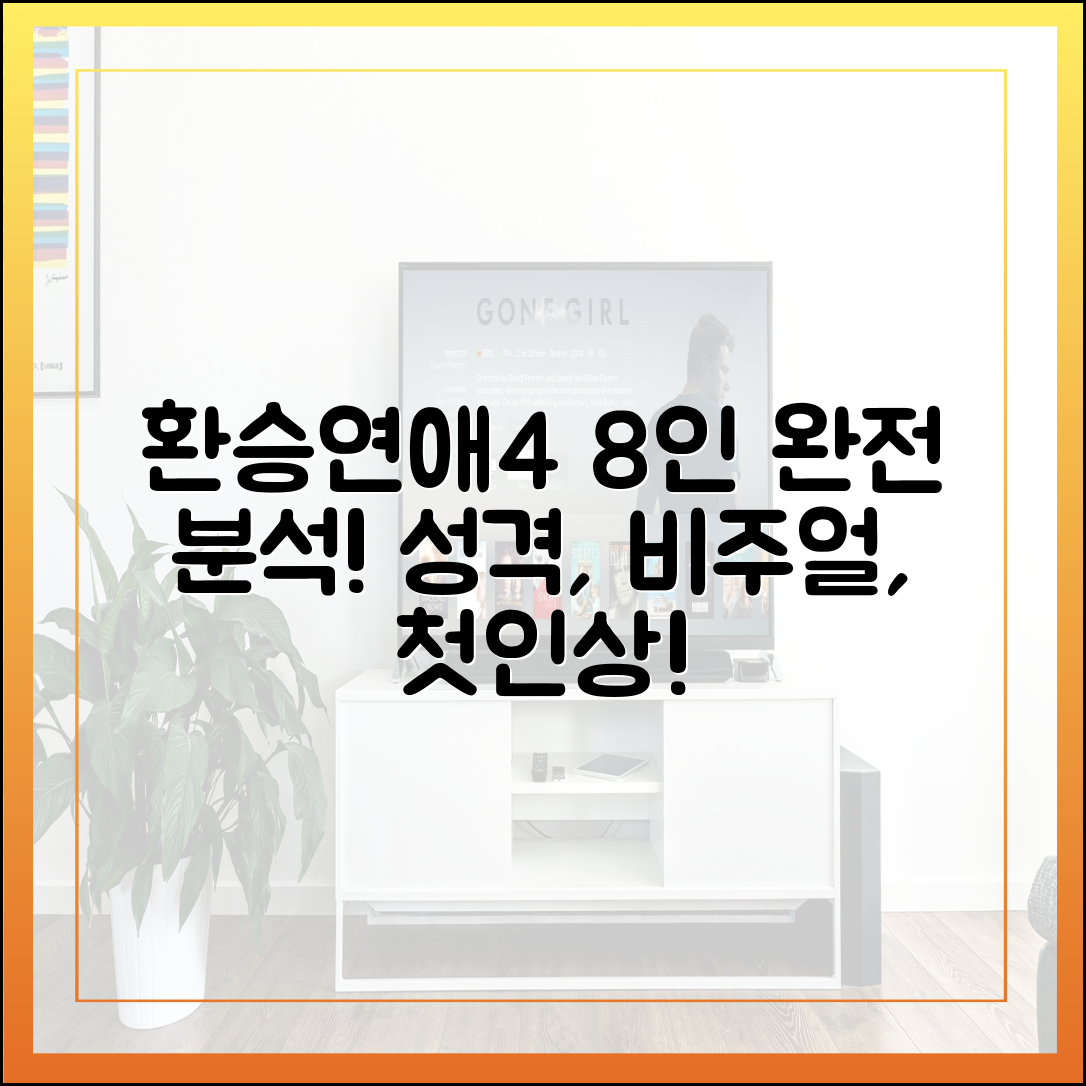 [최신] 환승연애4 출연진 8인 완전 분석 (성격, 비주얼, 첫인상)