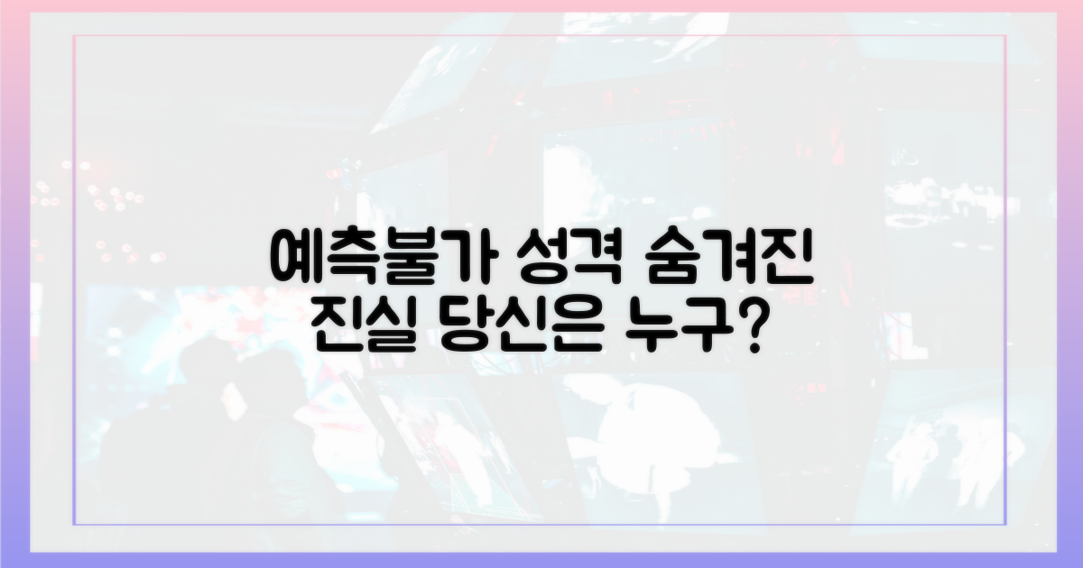 예측불가 성격 파헤치기