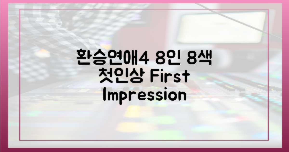 환승연애4, 8인 8색 첫인상