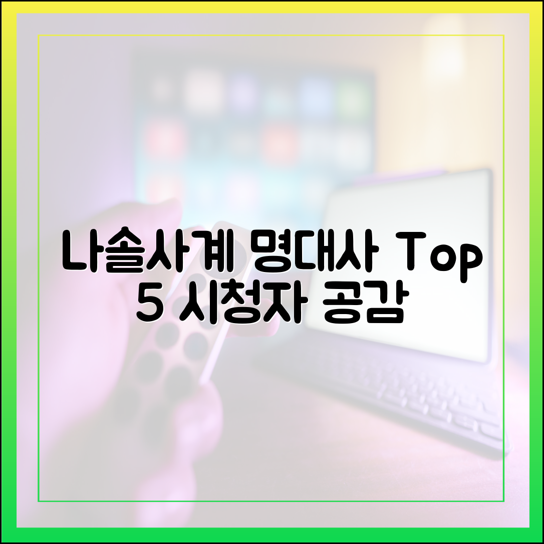 나솔사계 최신 방송 후기: 시청자 공감 부른 명대사 Top 5