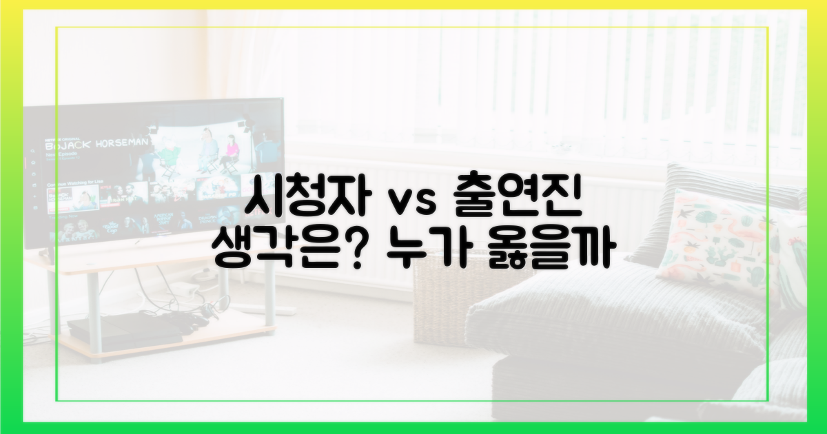 시청자 의견 vs 출연진 생각