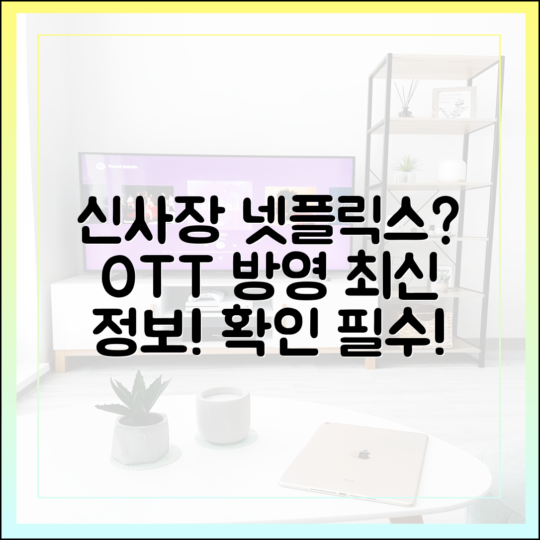 신사장 프로젝트 넷플릭스 공개? OTT 플랫폼 방영 정보 최신판