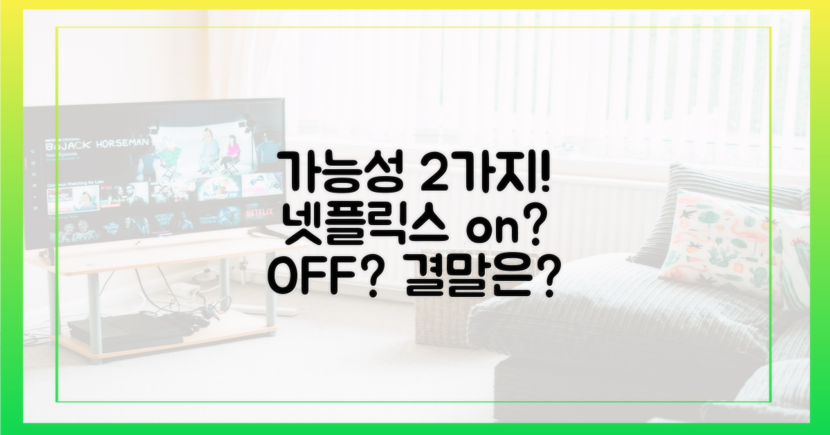 넷플릭스 공개 가능성 2가지