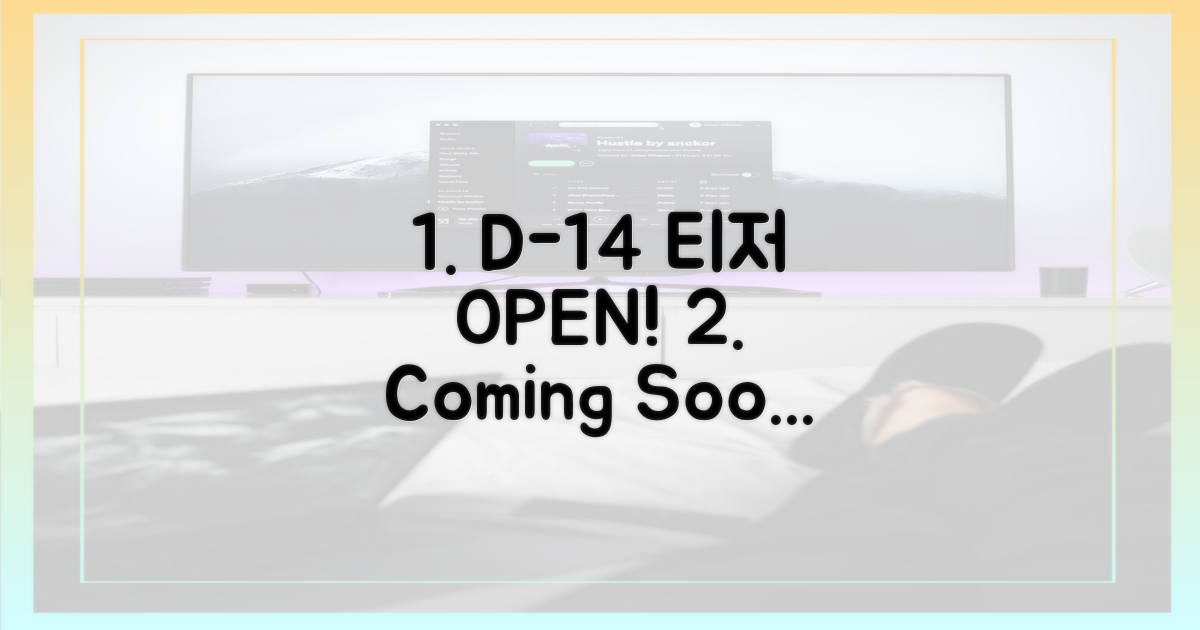 1차 티저 공개 2주 전