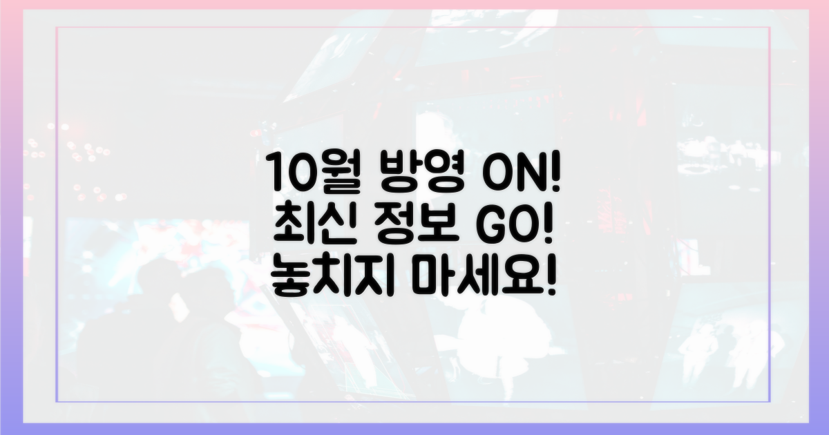 10월 방영 정보 확인