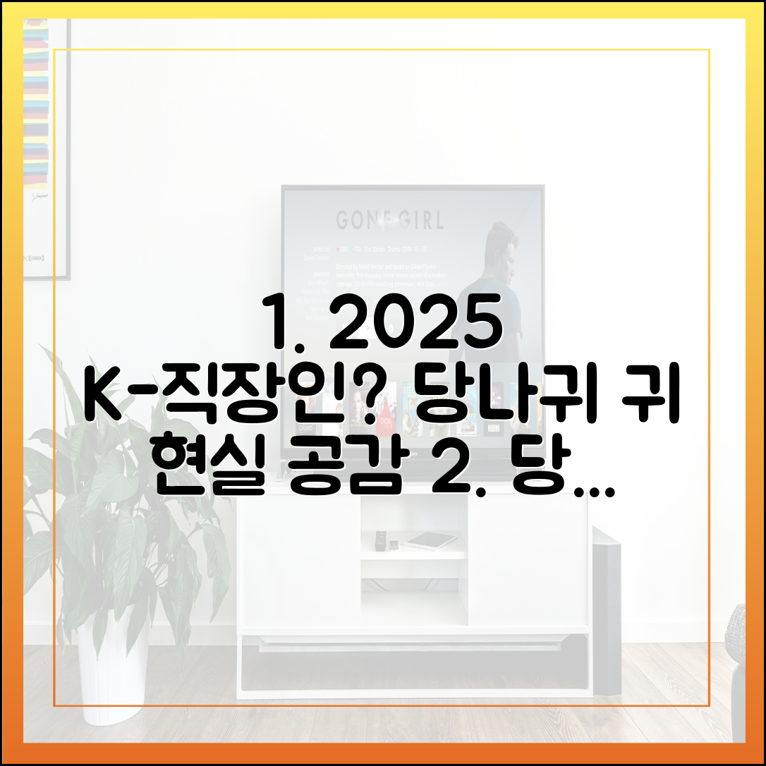 ‘당나귀 귀’가 보여주는 2025년 K-직장인의 현실, 공감 혹은 답답함