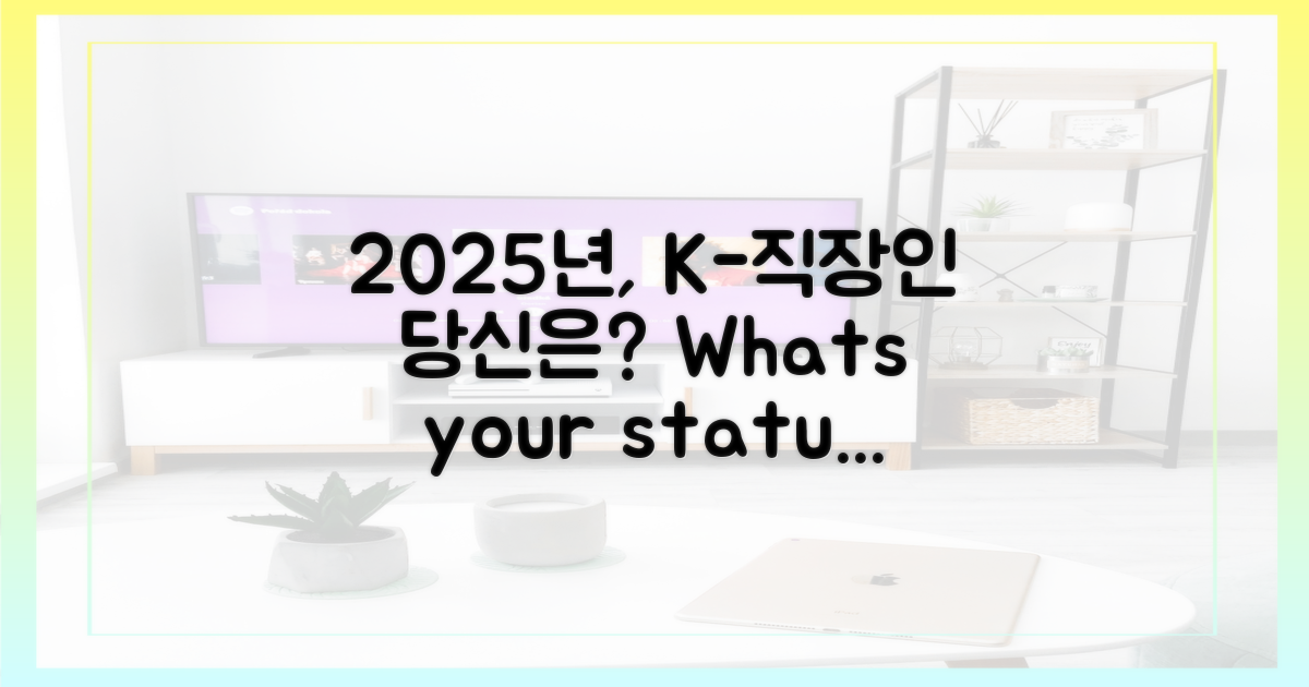 2025년 K-직장인, 당신은 어때요?