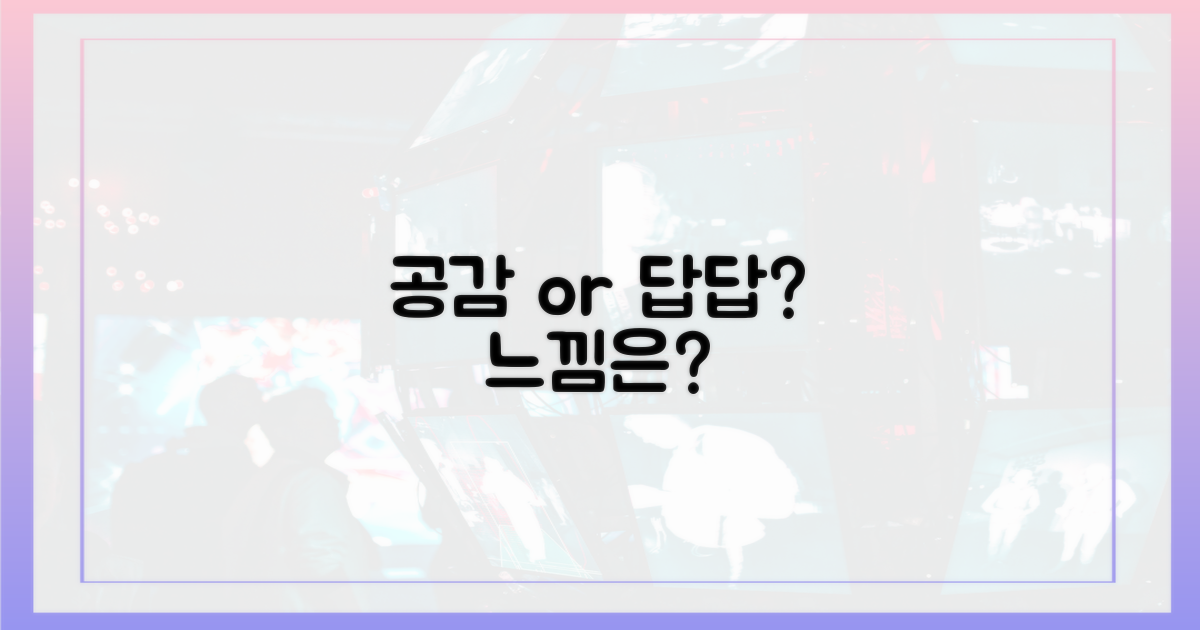 공감되나요, 아니면 답답한가요?