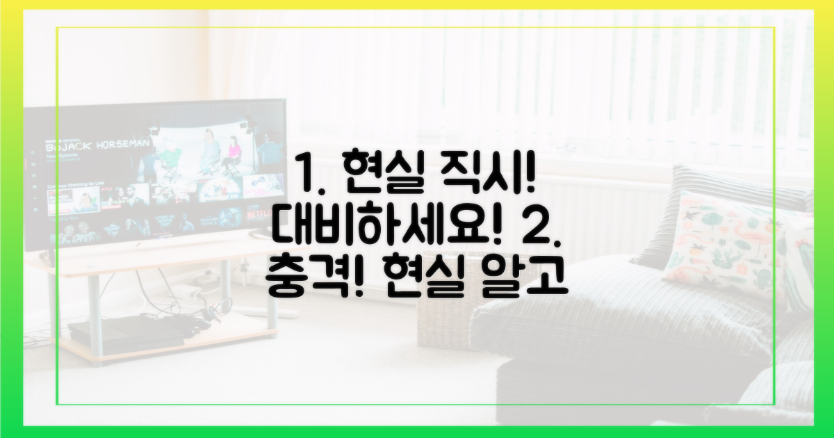 현실 직시하고 대비하세요!