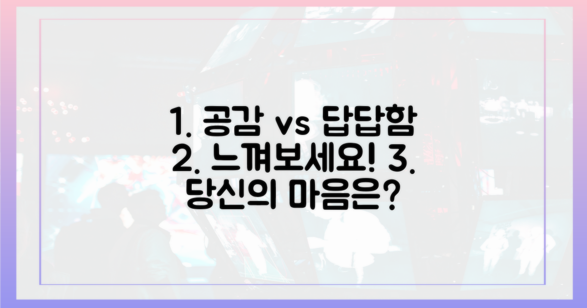 공감과 답답함, 무엇을 느끼나요?