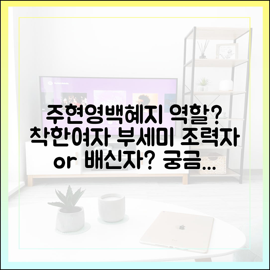 주현영(백혜지)의 역할은? 조력자인가 배신자인가
