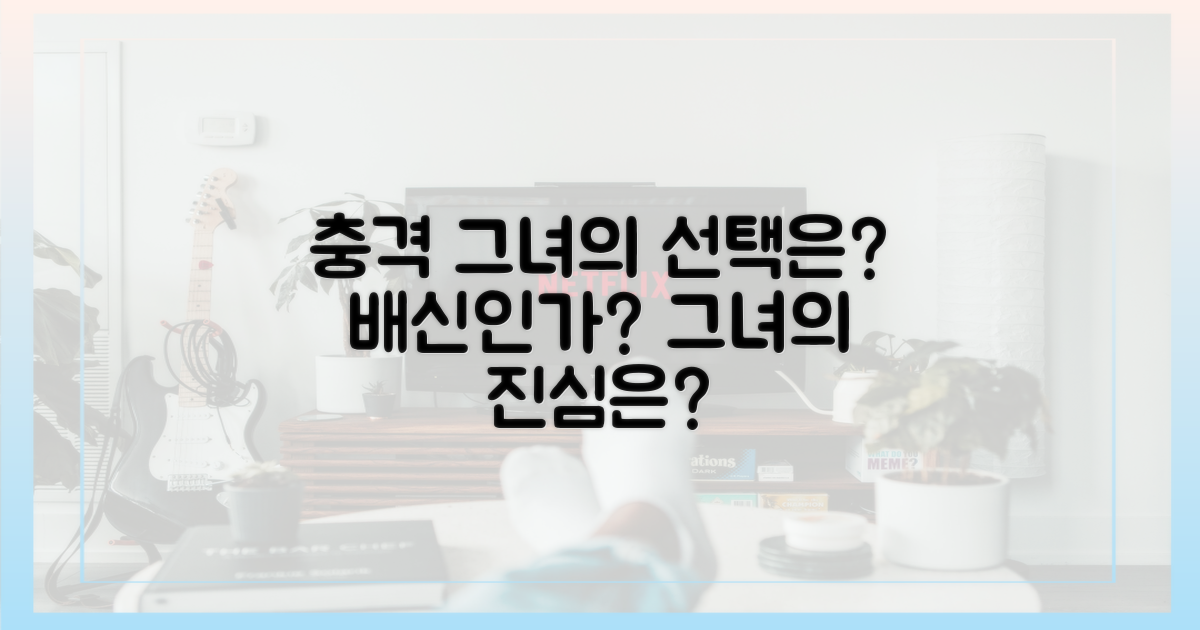 그녀의 선택은 배신일까?