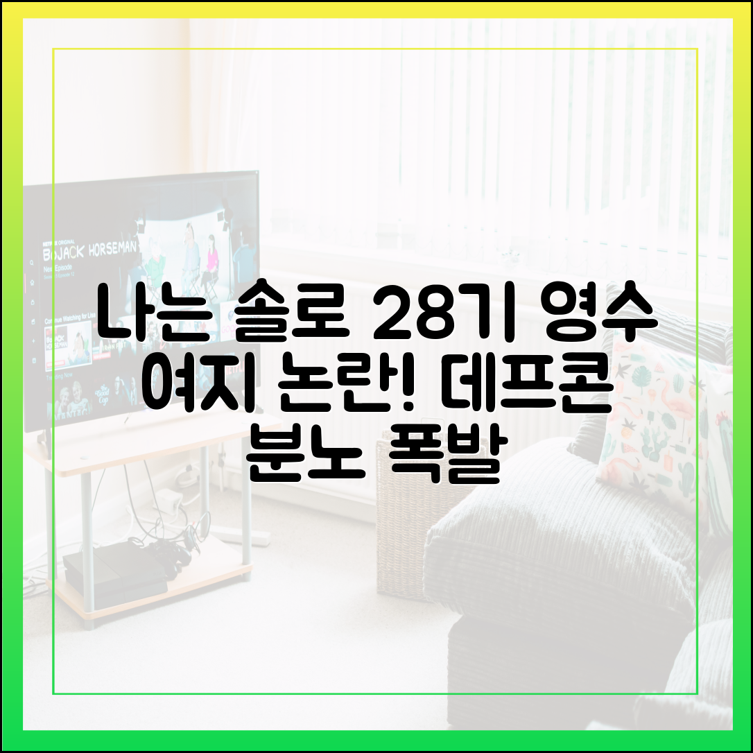 나는 솔로 28기 영수, 현숙 향한 '여지' 발언 논란 (데프콘이 분노한 이유)
