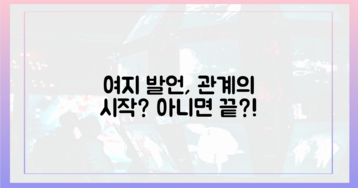 여지' 발언, 관계의 시작 vs 끝