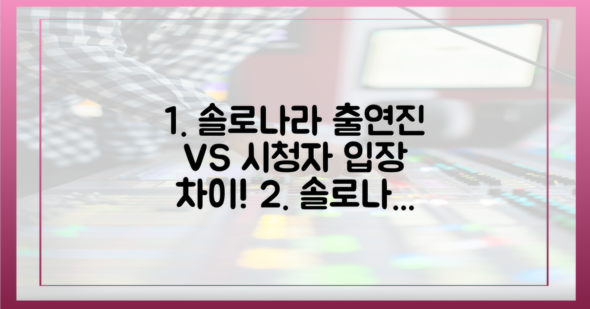 솔로나라, 출연진 vs 시청자 입장