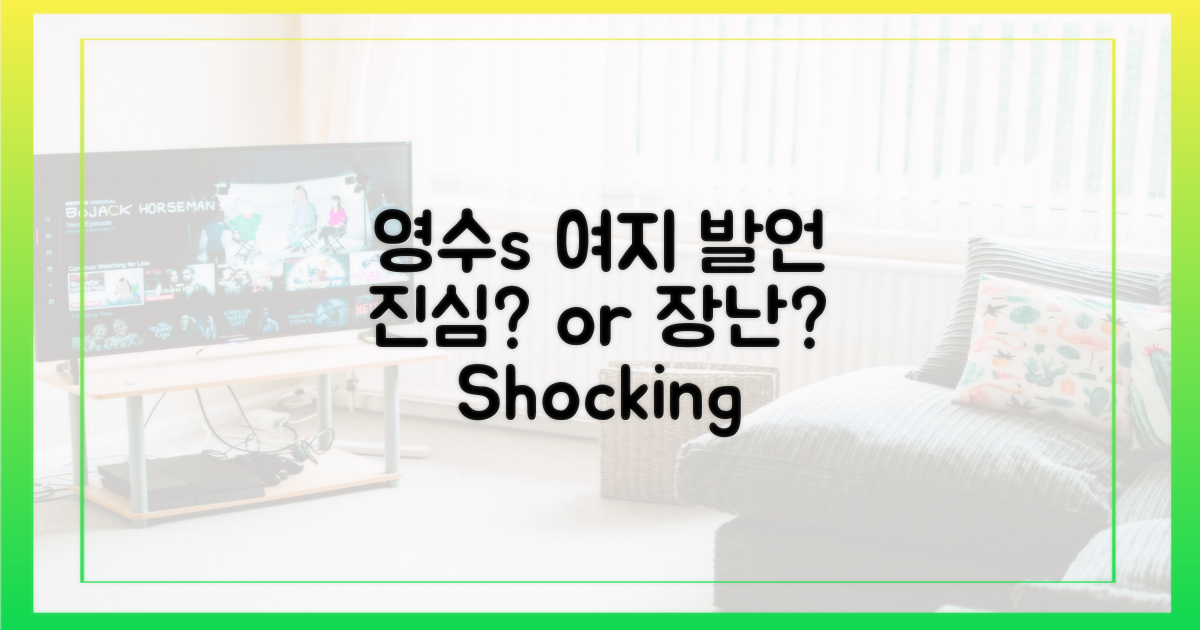 영수의 '여지' 발언, 진심 vs 장난