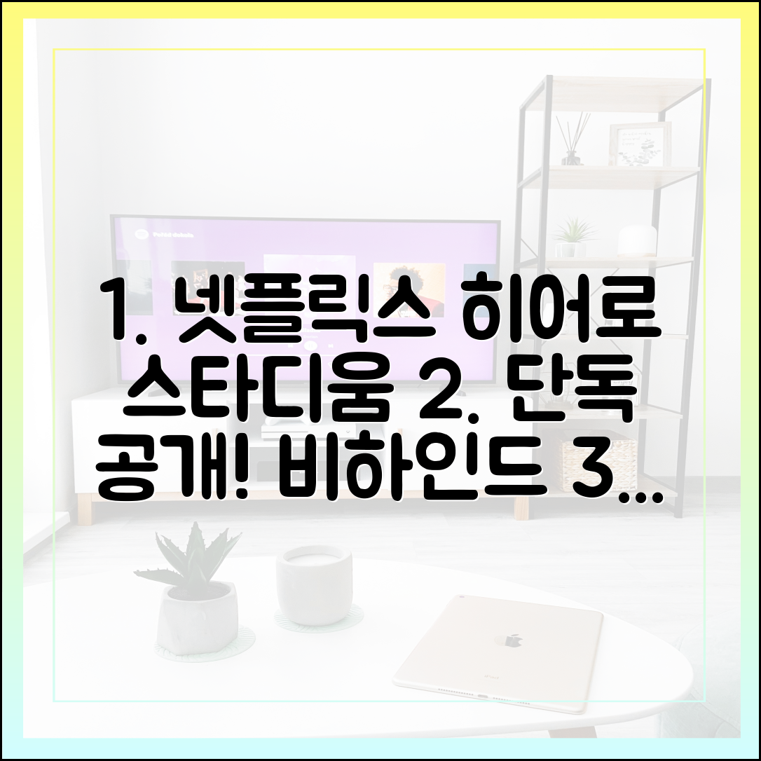 '아임 히어로 더 스타디움' 넷플릭스 버전, 독점 공개 비하인드 스토리 포함?