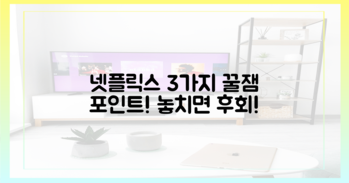 넷플릭스 공개 3가지 관전 포인트