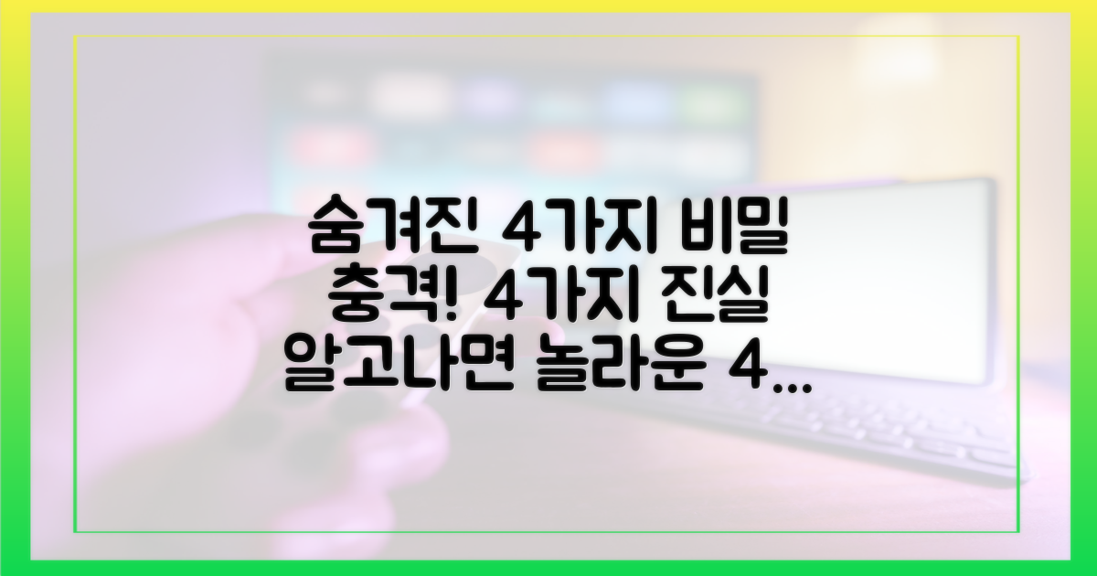 숨겨진 4가지 진실