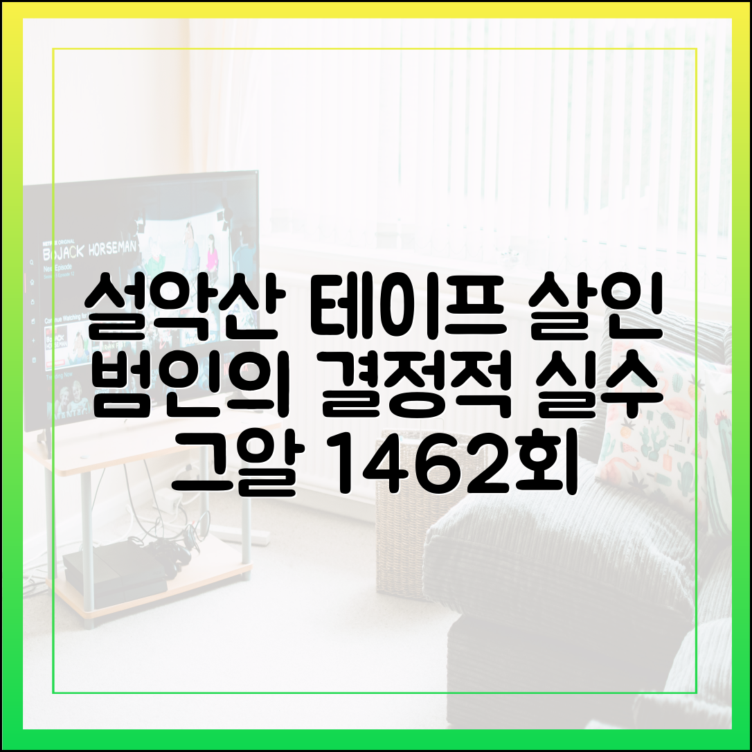 설악산 테이프 살인 사건 범인의 결정적 실수 (그알 1462회 리뷰)