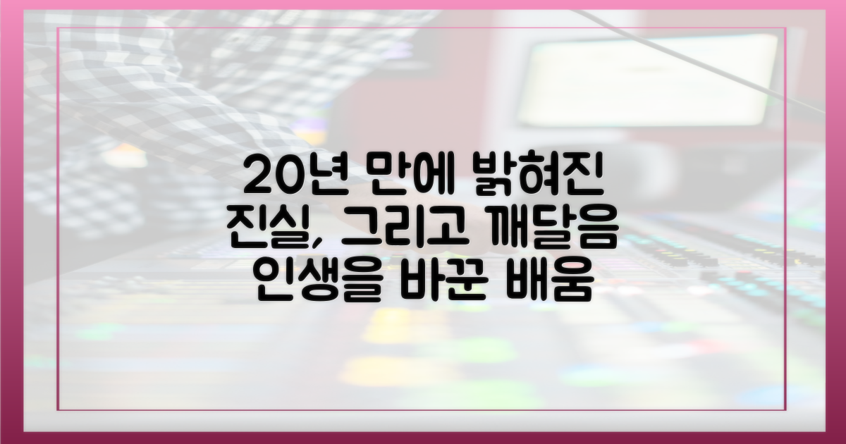 20년 만의 진실, 그리고 배움