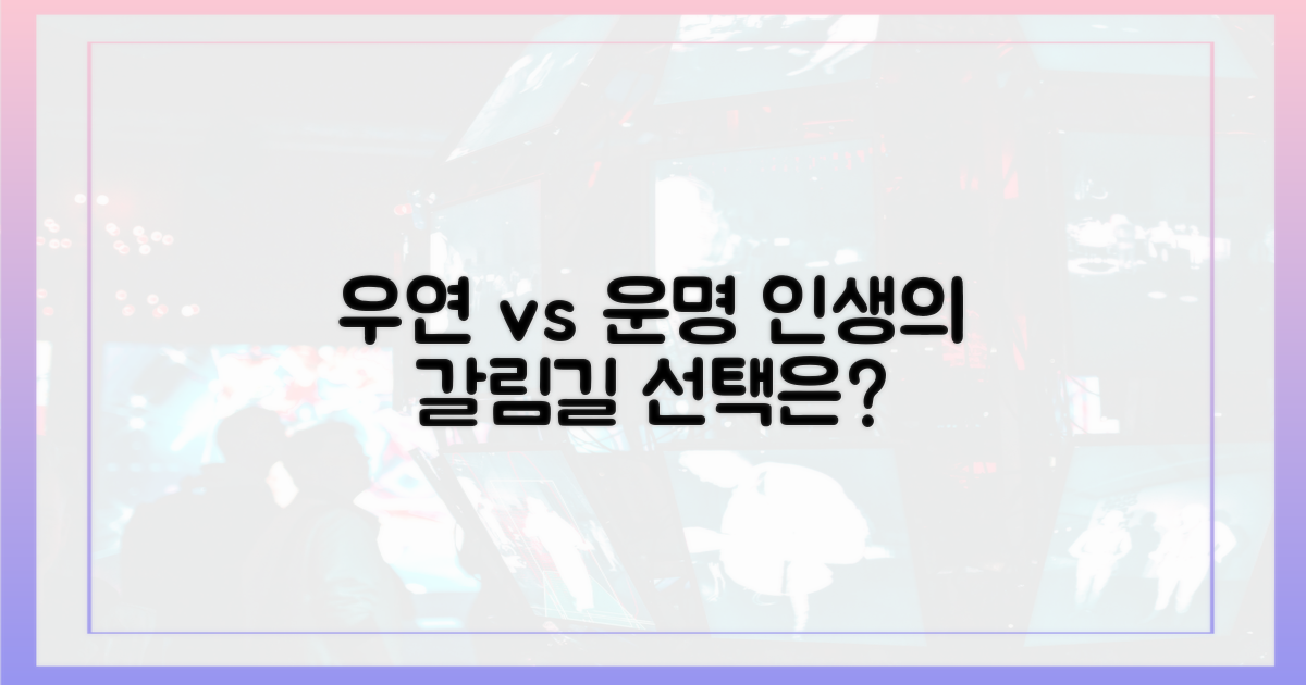 우연일까, 운명일까?