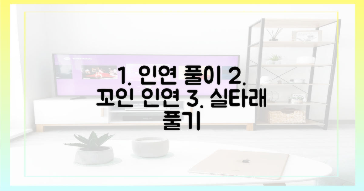 인연의 실타래 풀기