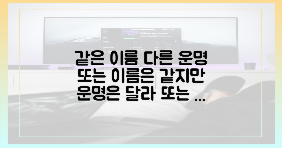 같은 이름, 다른 운명