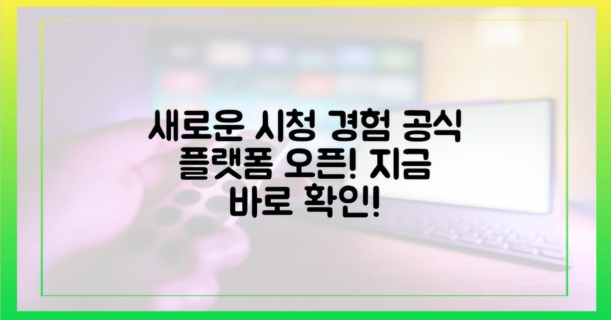 공식 플랫폼, 새로운 시청 경험