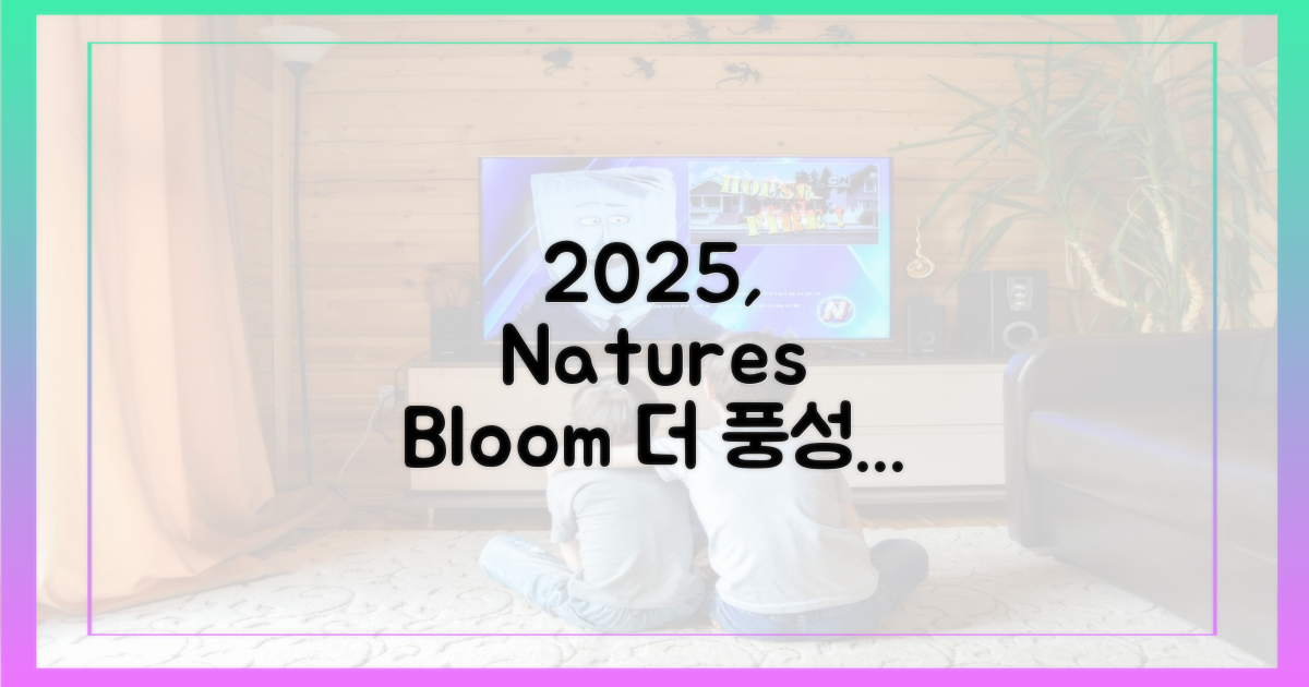2025년, 더 풍성해질 자연