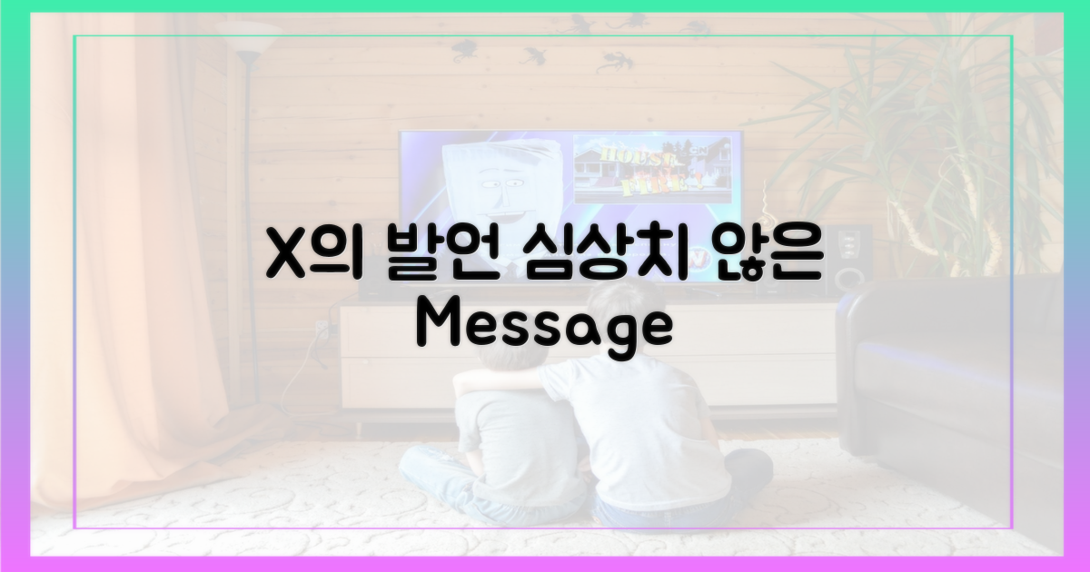 X의 발언, 무엇을 암시하나?