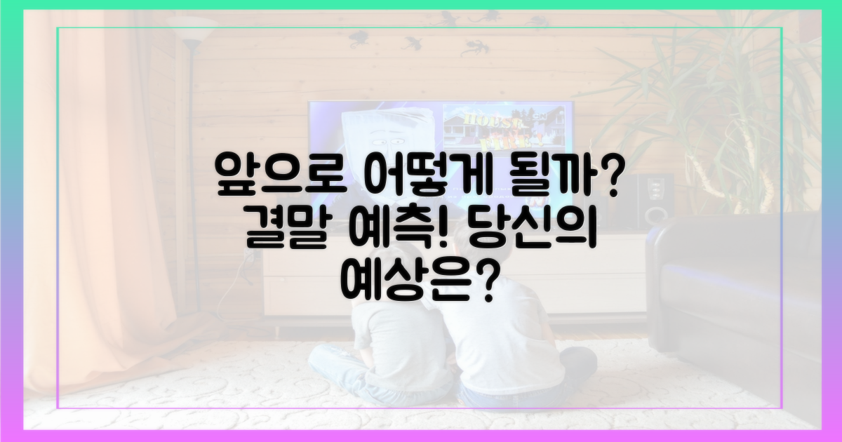 앞으로의 전개, 예상은?