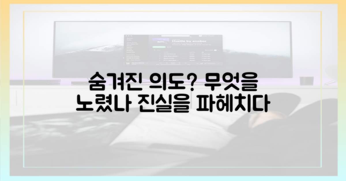 숨겨진 의도, 무엇을 노렸나?