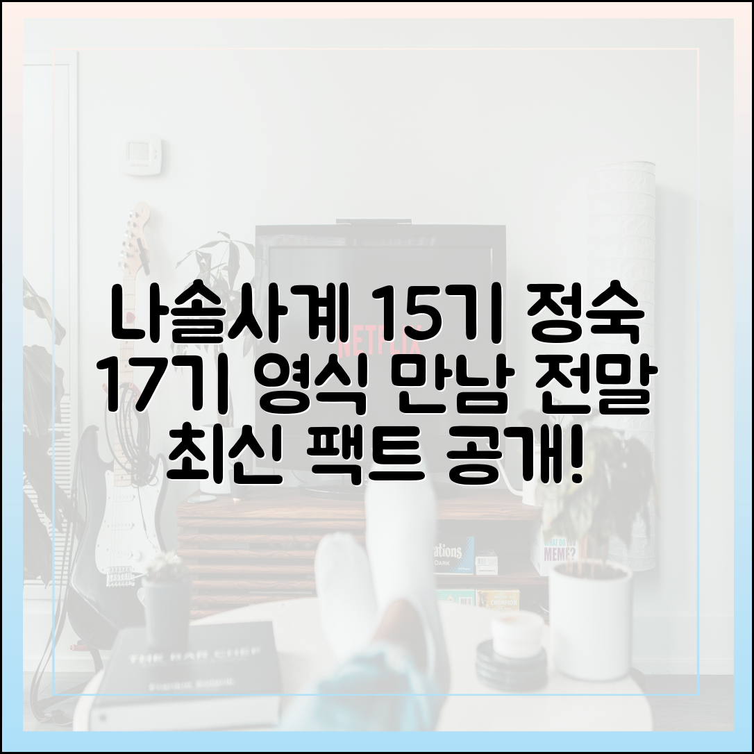 나솔사계 15기 정숙, 17기 영식 만남의 전말 (최신 정보)