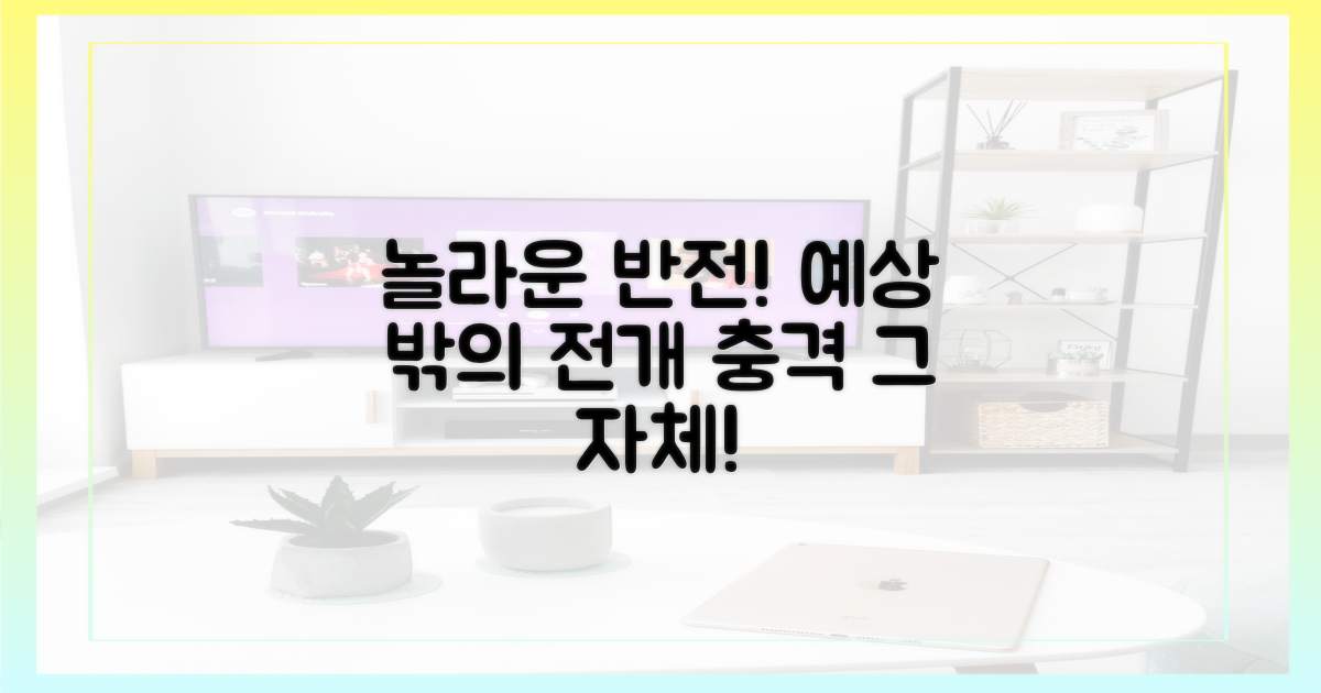 예상 밖의 전개